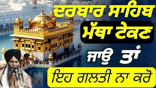 Darbar sahib Darshan krn jao ta rakho eih khiyal | Bhai Sarabjit Singh Ludhiane Wale | Katha Vichar