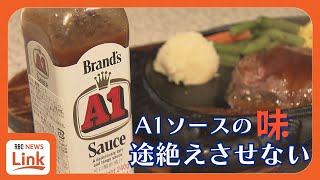 「A1ソースしか使わない客もいた…」　沖縄のステーキ文化を支えた「A1ソース」が販売休止に　酸味の効いたあの味を再現した新たなソースが登場