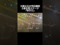 3部合同ステージ「好きだ」【大阪公立大学応援団】 shorts 応援団 大阪公立大学　 チア　＃応援歌　 リトグリ