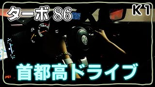 【86女子】ターボで首都高ドライブ#2 ～K1～