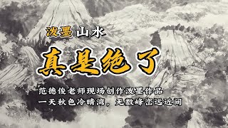 泼墨山水：范德俊老师现场创作泼墨作品，一天秋色冷晴湾，无数峰峦远近间