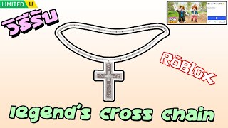 วิธีรับUGC  Legend's Cross Chain ในแมพ Emote For UGC | ROBLOX