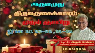 அருளமுது | Daily Gospel Message | 01 December 2024