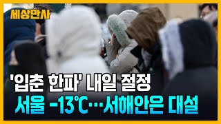 '입춘 한파' 내일 절정, 서울 -13℃…서해안은 대설 [세상만사] #입춘한파 #서울 #서해안