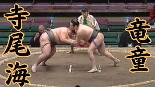 寺尾海（錣山部屋）VS竜童 令和7年1月場所9日目#sumo #相撲