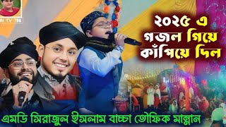 ২০২৫ এ গজল গেয়ে কাঁপিয়ে দিল👉বাচ্চা তৌফিক আলম ও Md সিরাজুল ইসলাম ও Md মান্নানNew islamic gojol 2025