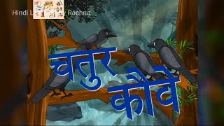 चतुर कौवे हिंदी कहानियाँ / Chatur Kauve Hindi Stories