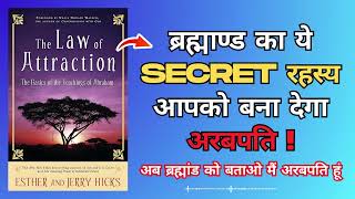 The Law of Attraction | The Basics of The Teachings of Abraham by Esther Hicks | Audiobook in Hindi