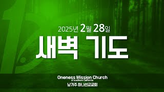 250228 새벽기도 / 남가주하나선교교회 (Oneness Mission Church of Southern California)