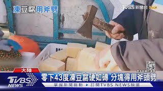 零下43度凍豆腐硬如磚 分塊得用斧頭劈｜TVBS新聞@TVBSNEWS01