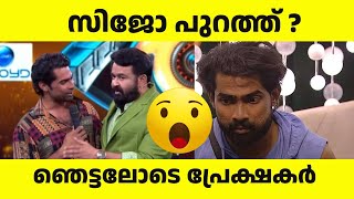 സിജോ പുറത്ത് ? ബിഗ് ബോസിൽ ഇന്നത്തെ എപ്പിസോഡ് നിർണ്ണായകം  Bigg Boss Malayalam Eviction Day | Mohanlal