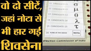 Maharashtra की Latur rural और Kadegaon assembly seats NOTA दूसरे नंबर पर रहा