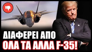 Γιατί καμία χώρα δεν αγοράζει το μαχητικό F-35C;