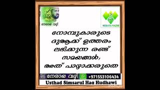 നോമ്പുകാരുടെ ദുആക്ക് ഉത്തരം ലഭിക്കുന്ന രണ്ട് സമയങ്ങൾ,അത് പാഴാക്കരുതെ