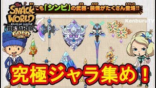 【スナックワールドトレジャラーズゴールド】視聴者参加型！究極ジャラ集め！シンピや激レアジャラなどやアイテムゲットしようぜライブ配信マルチ！