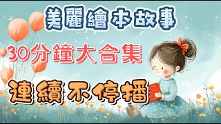 《美麗繪本故事》| 童話故事 | 儿童故事 | 晚安故事 | 绘本故事