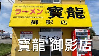 【十勝帯広グルメ】俺の昼飯「寳龍」バラorモモ選べるチャーシューメンを食べに清水町御影へ🚗💨