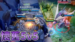 【傳說對決】全新娛樂模式『懷舊5v5』體驗，野怪為什麼不是舊的啦(っ °Д °;)っ