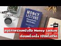 ลงทุนศาสตร์ ep 236 lecture สรุปภาพรวมหนังสือ money lecture เรียนหนึ่งครั้ง ใช้ได้ทั้งชีวิต