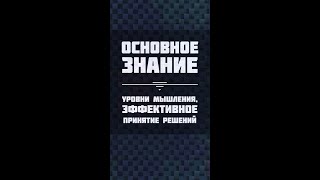 Уровни мышления, эффективное принятие решений