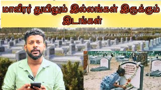 மாவீரர் துயிலும் இல்லங்கள் இருக்கும் இடங்கள் / Mj senthuran