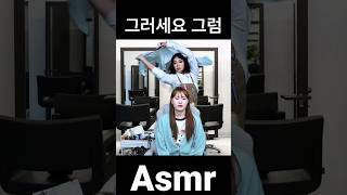 홀란스러운 미용실 Asmr #홀란드#엄지윤#ralral #asmr #asmrsounds