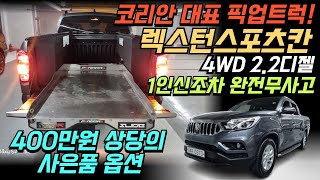 ◈렉스턴스포츠 칸4륜구동 ■400만원상당에 사은품옵션!!■완전무사고 꼭 필요한옵션 꿀매물!!■■2050만원에  좋은금액에 구매하세요^^■■