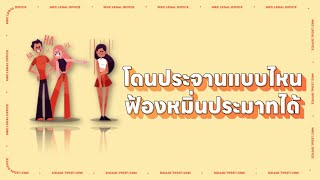 โดนประจานแบบไหน ฟ้องหมิ่นประมาทได้  l MKCLegal