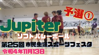 【Jupiter】 第25回市民生涯スポーツフェスタソフトバレーボール大会 予選① 令和4年11月13日