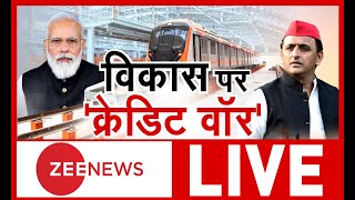 UP Election 2022: कानपुर मेट्रो पर भी 'क्रेडिट वॉर' | PM Modi Kanpur Visit | Hindi News | Credit War