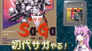 #１【魔界塔士 Sa・Ga /GB】初代サガを遊び尽くす！　初見プレイ【朝美しるこ】