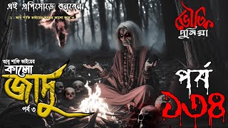 Bhoutik Dunia Episode 134 | কালো যাদুর ঘটনা ৩ | Bhautik Duniya। Bhoutik Kotha |  @Vhoutikkotha