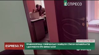 Правоохоронці у Вовчанську знайшли списки колаборантів і документи про вимагання