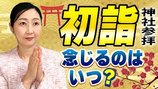 【初詣】お願い事をする正しいタイミング　二礼二拍のあと…ではありません ①願い事をつぶやくタイミング②品のある心遣い令嬢ポイント をお伝えします