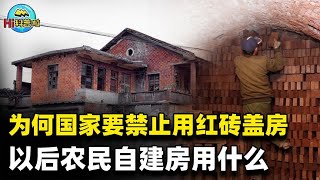 农村盖房用的红砖，为何被国家禁用了？以后农民自建房用什么砖？【Hi科普啦】