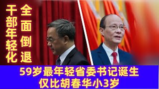 59岁最年轻省委书记产生！仅比胡春华小3岁，干部年轻化全面倒退