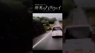 【コラ！おりてこいや！のハサウェイ】#shorts #閃光#閃光のハサウェイ#おもしろ動画