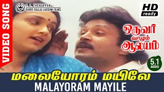 Malayoram Mayile Video Song | Oruvar Vaazhum Aalayam Movie Songs | Prabhu | Raadhu | Ilayaraja