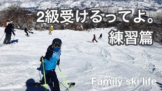 スキー2級受けるってよ。練習篇