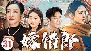 【家庭情感剧】嫁错郎31 | #赵丽颖 #秦海璐 #小李琳 演绎姐妹三人面对家庭危机互相扶持走出困境的故事 #于和伟