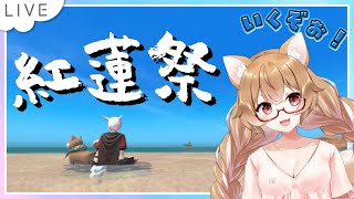 【FF14】音量注意⚠リベンジじゃああああああ！！！紅蓮祭り【FINAL FANTSY XIV】＊ネタバレ注意！