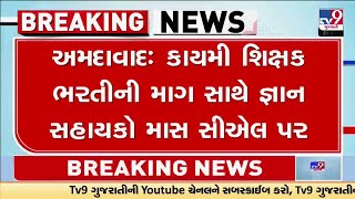 Ahmedabad: કાયમી શિક્ષક ભરતીની માગ સાથે જ્ઞાન સહાયકો માસ સીએલ પર | TV9Gujarati