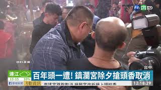 百年頭一遭! 鎮瀾宮除夕搶頭香取消｜華視新聞 20210120