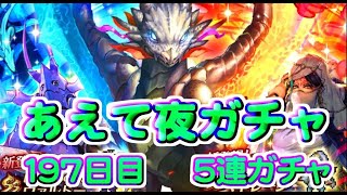 【ロマサガRS】　あえて夜単発　５連ガチャ　検証１９７日目　総ガチャ／演出時の確率を毎日更新中　ガチャの闇を解明していこう　UDX詩人ガチャ開催中！　【ロマサガ リユニバース】