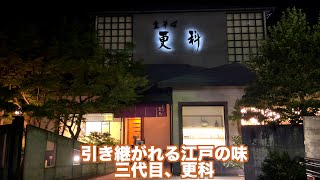 【三重県・松阪市】松阪に江戸の味を‼︎大正14年からの老舗、更科‼︎