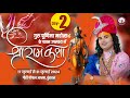 --LIVE - {  DAY-2 }-- श्रीराम कथा । श्री अनिरुद्धाचार्य जी महाराज 18.07.2024 . वृन्दावन