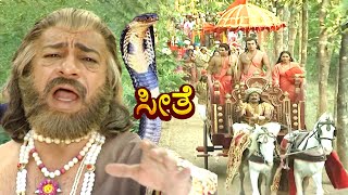 ರಾಮ ಲಕ್ಷ್ಮಣ ಸೀತೆ ಕಾಡಿನಲ್ಲಿ ವಾಸಿಸಲು ಹೋದರು |  ಕನ್ನಡ ರಾಮಾಯಣ | Kannada Bhakti Serial- Seethe | #ramayan