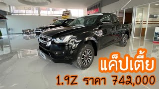 รีวิวISUZU2021 แค็ปเตี้ย 1.9Z สีดำ ราคา742,000|เซลล์ต้นอีซูซุ