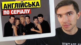 10 англійських слів, які Ви не знали з серіалу Друзі | Урок 1