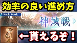 刻の流砂が貰えるんだが！？＆神滅戦の効率の良い進め方について【グラブル】